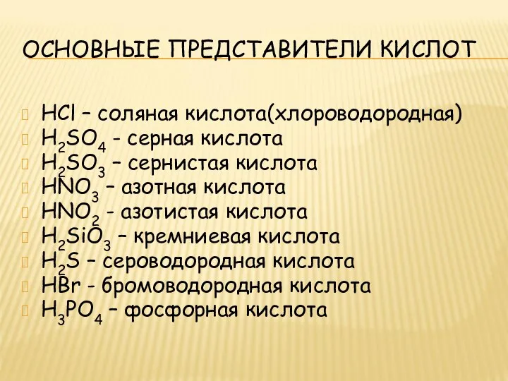 ОСНОВНЫЕ ПРЕДСТАВИТЕЛИ КИСЛОТ HCl – соляная кислота(хлороводородная) H2SO4 - серная кислота H2SO3