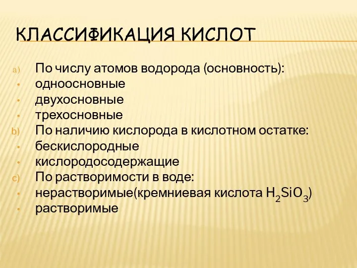 КЛАССИФИКАЦИЯ КИСЛОТ По числу атомов водорода (основность): одноосновные двухосновные трехосновные По наличию