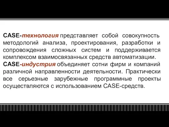 CASE-технология представляет собой совокупность методологий анализа, проектирования, разработки и сопровождения сложных систем