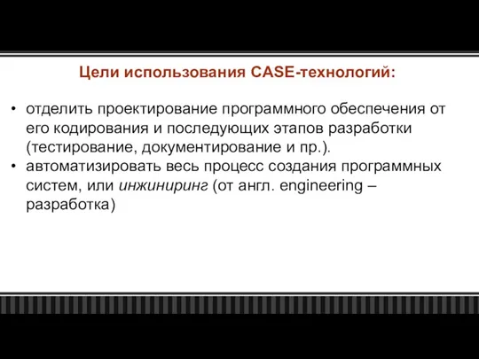 отделить проектирование программного обеспечения от его кодирования и последующих этапов разработки (тестирование,