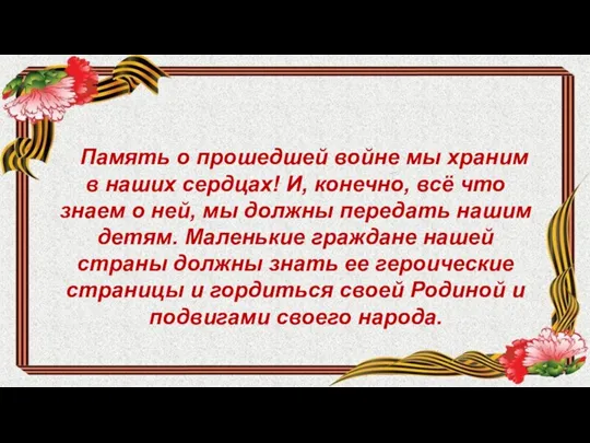 Память о прошедшей войне мы храним в наших сердцах! И, конечно, всё