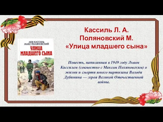 Кассиль Л. А. Поляновский М. «Улица младшего сына» Повесть, написанная в 1949