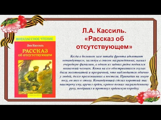 Л.А. Кассиль. «Рассказ об отсутствующем» Когда в большом зале штаба фронта адъютант