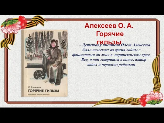 Алексеев О. А. Горячие гильзы … Детство у писателя Олега Алексеева было