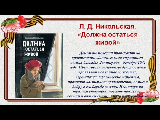 Л. Д. Никольская. «Должна остаться живой» Действие повести происходит на протяжении одного,