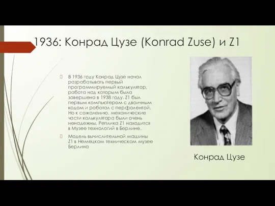 1936: Конрад Цузе (Konrad Zuse) и Z1 В 1936 году Конрад Цузе