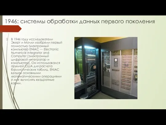 1946: системы обработки данных первого поколения В 1946 году исследователи Экерт и