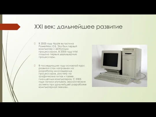 XXI век: дальнейшее развитие В 2003 году Apple выпустила PowerMac G5. Это