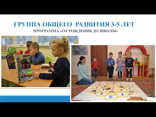 ГРУППА ОБЩЕГО РАЗВИТИЯ 3-5 ЛЕТ ПРОГРАММА «ОТ РОЖДЕНИЯ ДО ШКОЛЫ»