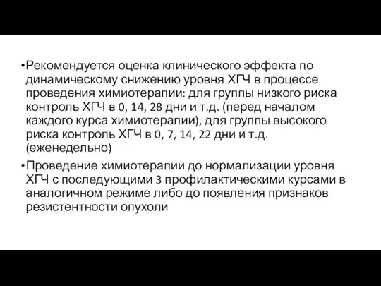 Рекомендуется оценка клинического эффекта по динамическому снижению уровня ХГЧ в процессе проведения