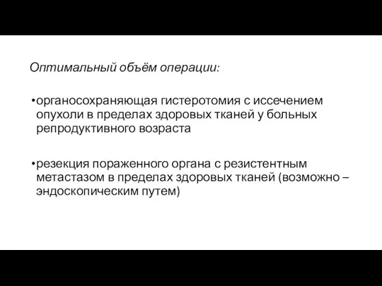 Оптимальный объём операции: органосохраняющая гистеротомия с иссечением опухоли в пределах здоровых тканей