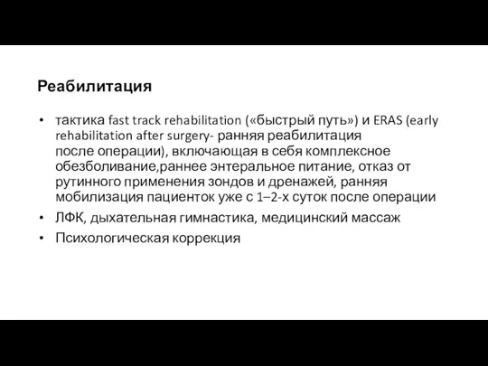 Реабилитация тактика fast track rehabilitation («быстрый путь») и ERAS (early rehabilitation after
