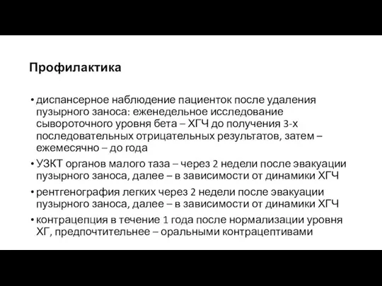 Профилактика диспансерное наблюдение пациенток после удаления пузырного заноса: еженедельное исследование сывороточного уровня