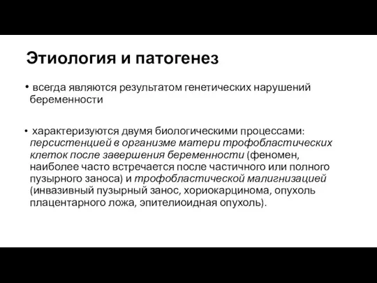 Этиология и патогенез всегда являются результатом генетических нарушений беременности характеризуются двумя биологическими