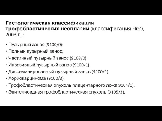 Гистологическая классификация трофобластических неоплазий (классификация FIGO, 2003 г.): Пузырный занос (9100/0): Полный