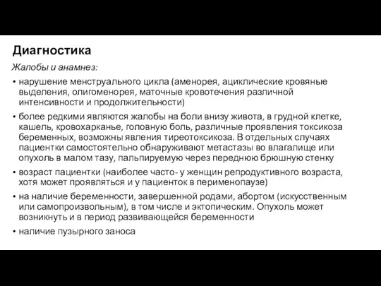 Диагностика Жалобы и анамнез: нарушение менструального цикла (аменорея, ациклические кровяные выделения, олигоменорея,