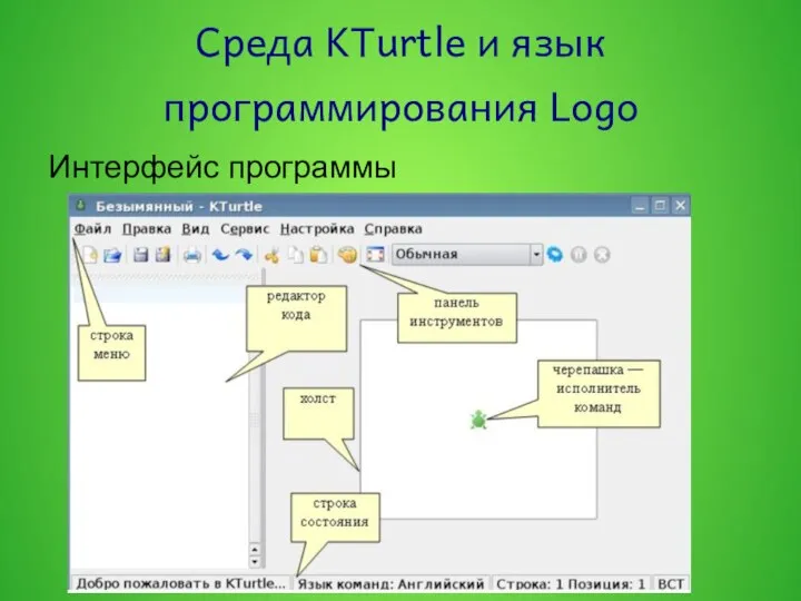 Среда KTurtle и язык программирования Logo Интерфейс программы