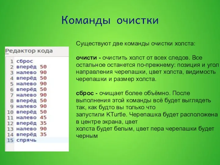 Команды очистки Существуют две команды очистки холста: очисти - очистить холст от