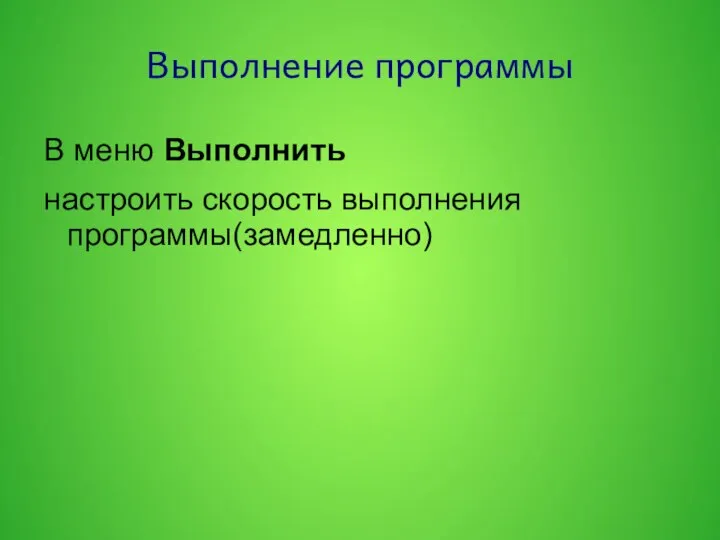 Выполнение программы В меню Выполнить настроить скорость выполнения программы(замедленно)