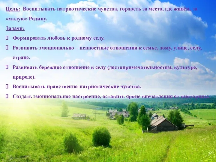 Цель: Воспитывать патриотические чувства, гордость за место, где живём, за «малую» Родину.