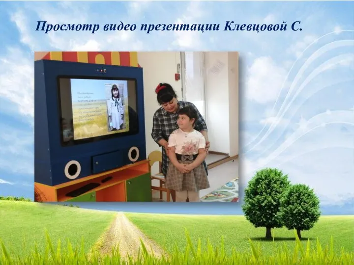 Просмотр видео презентации Клевцовой С.