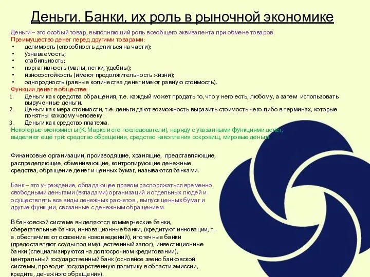 Деньги. Банки, их роль в рыночной экономике Деньги – это особый товар,