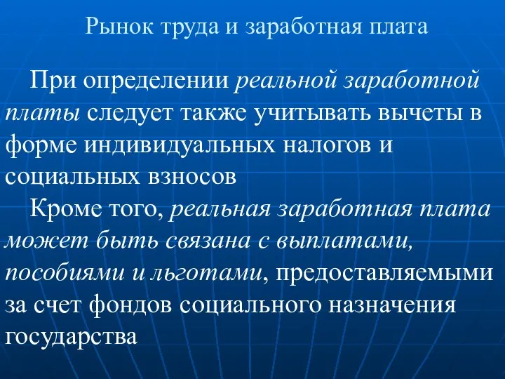 Рынок труда и заработная плата При определении реальной заработной платы следует также