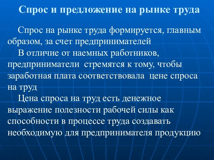 Спрос и предложение на рынке труда Спрос на рынке труда формируется, главным