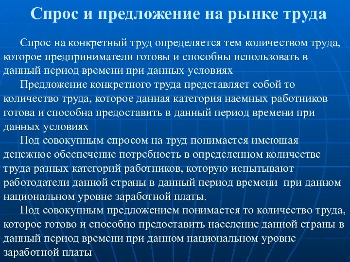 Спрос и предложение на рынке труда Спрос на конкретный труд определяется тем