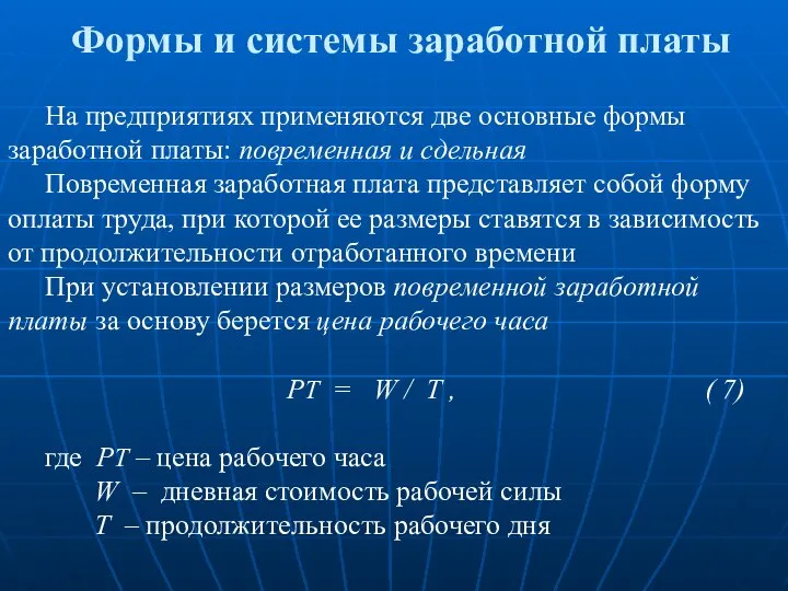 Формы и системы заработной платы На предприятиях применяются две основные формы заработной