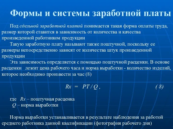 Формы и системы заработной платы Под сдельной заработной платой понимается такая форма