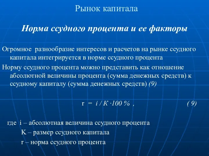 Рынок капитала Норма ссудного процента и ее факторы Огромное разнообразие интересов и