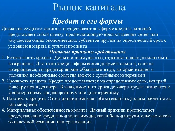 Рынок капитала Кредит и его формы Движение ссудного капитала осуществляется в форме