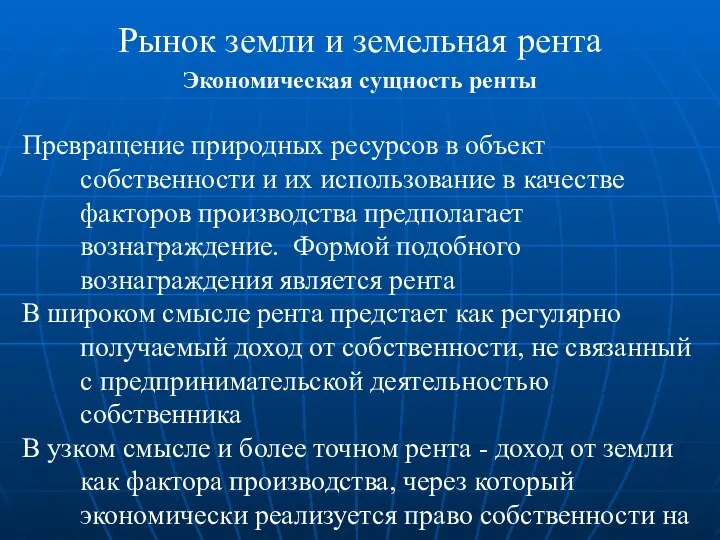 Рынок земли и земельная рента Экономическая сущность ренты Превращение природных ресурсов в