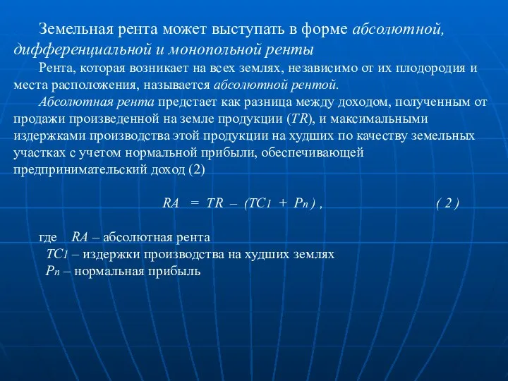 Земельная рента может выступать в форме абсолютной, дифференциальной и монопольной ренты Рента,