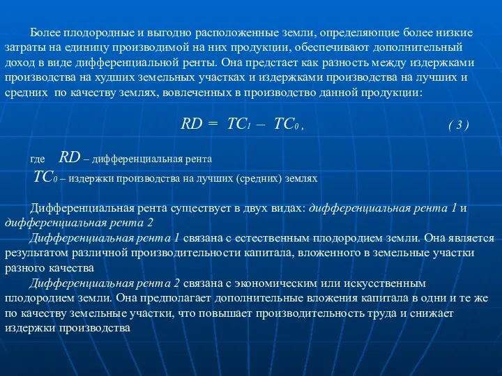 Более плодородные и выгодно расположенные земли, определяющие более низкие затраты на единицу