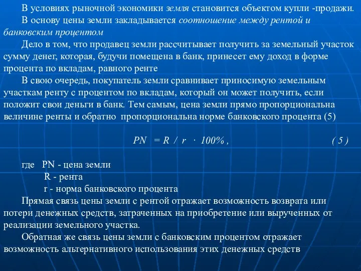 В условиях рыночной экономики земля становится объектом купли -продажи. В основу цены