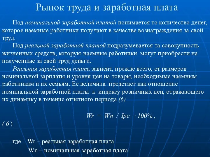 Рынок труда и заработная плата Под номинальной заработной платой понимается то количество