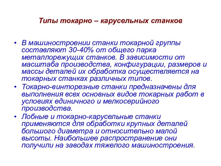 Типы токарно – карусельных станков В машиностроении станки токарной группы составляют 30-40%