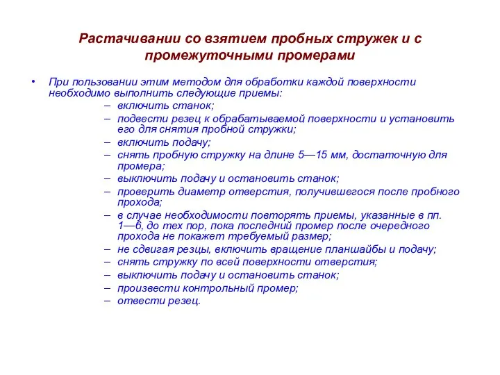 Растачивании со взятием пробных стружек и с промежуточными промерами При пользовании этим