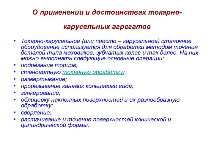 О применении и достоинствах токарно-карусельных агрегатов Токарно-карусельное (или просто – карусельное) станочное