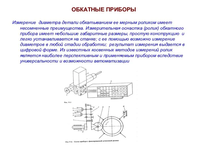 ОБКАТНЫЕ ПРИБОРЫ Измерение диаметра детали обкатыванием ее мерным роликом имеет несомненные преимущества.