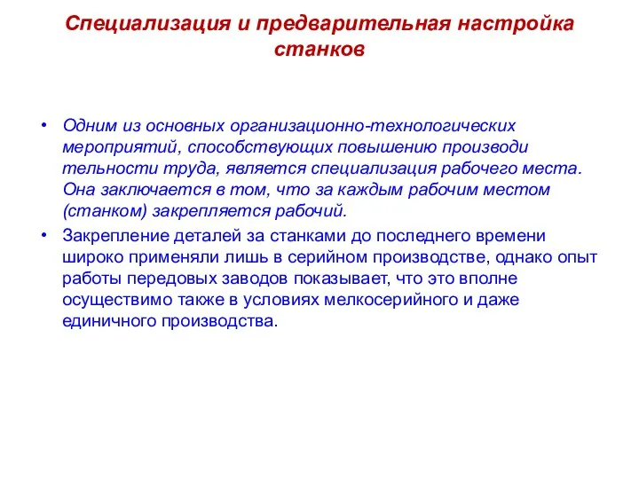 Специализация и предварительная настройка станков Одним из основных организационно-технологических мероприятий, способствующих повышению