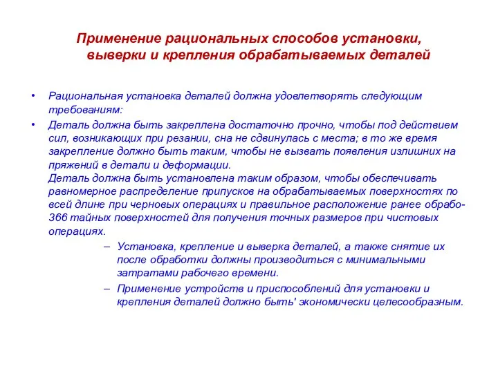 Применение рациональных способов установки, выверки и крепления обрабатываемых деталей Рациональная установка деталей