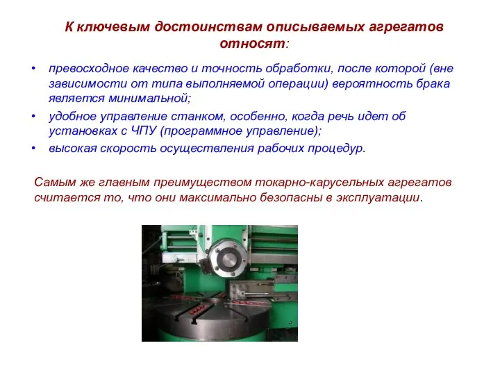 К ключевым достоинствам описываемых агрегатов относят: превосходное качество и точность обработки, после