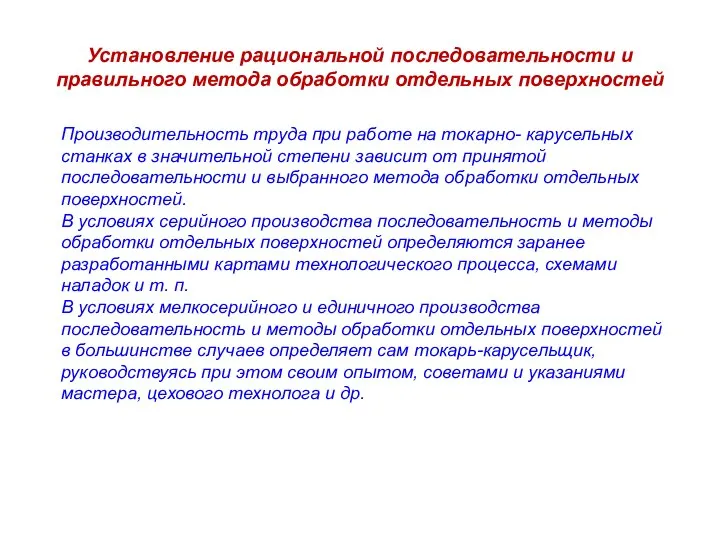 Установление рациональной последовательности и правильного метода обработки отдельных поверхностей Производительность труда при