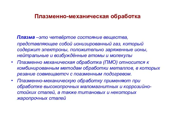 Плазменно-механическая обработка Плазма –это четвёртое состояние вещества, представляющее собой ионизированный газ, который