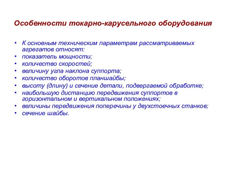 Особенности токарно-карусельного оборудования К основным техническим параметрам рассматриваемых агрегатов относят: показатель мощности;