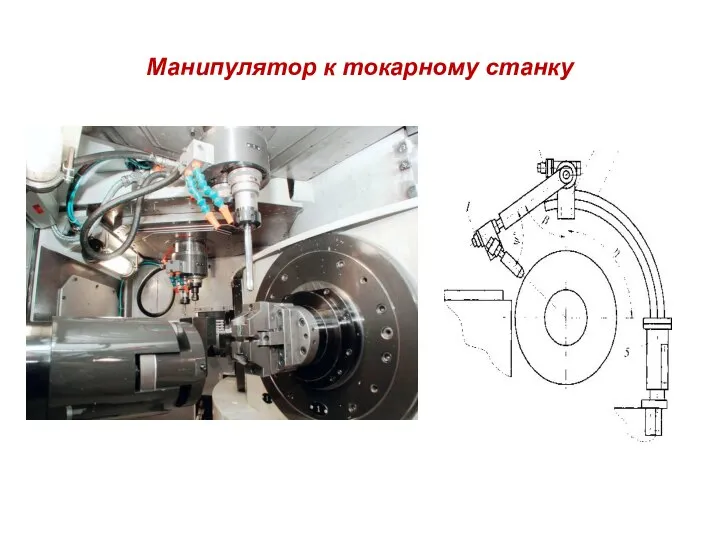 Манипулятор к токарному станку