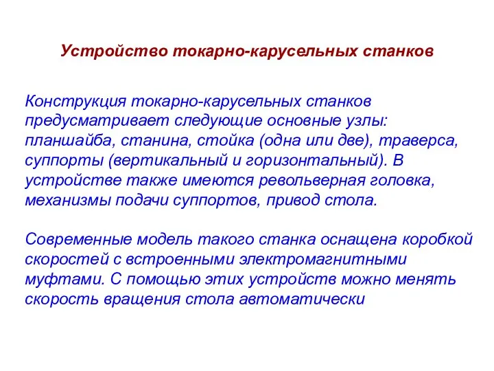 Устройство токарно-карусельных станков Конструкция токарно-карусельных станков предусматривает следующие основные узлы: планшайба, станина,